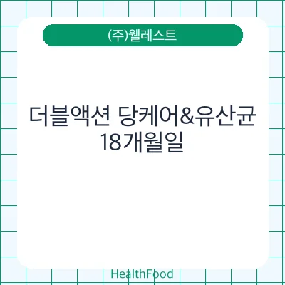 더블액션 당케어&유산균