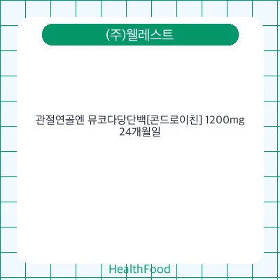 관절연골엔 뮤코다당단백[콘드로이친] 1200mg