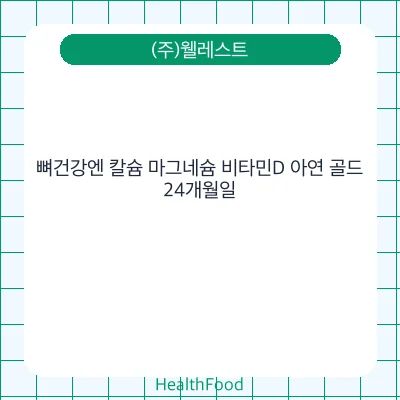 뼈건강엔 칼슘 마그네슘 비타민D 아연 골드