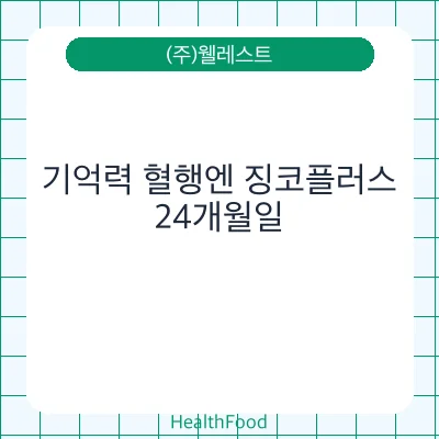 기억력 혈행엔 징코플러스