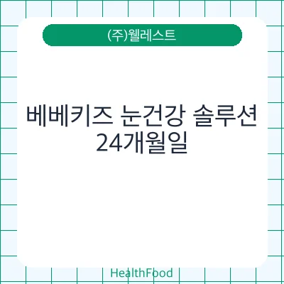 베베키즈 눈건강 솔루션