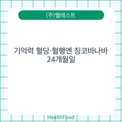 기억력 혈당·혈행엔 징코바나바