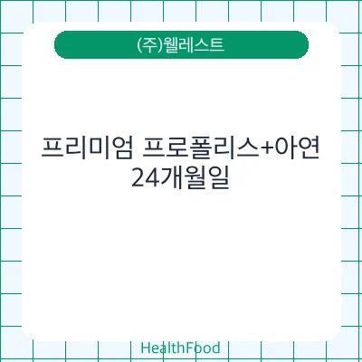 프리미엄 프로폴리스+아연