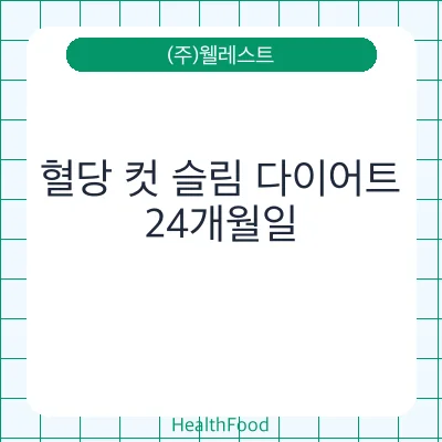 혈당 컷 슬림 다이어트