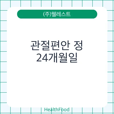관절편안 정