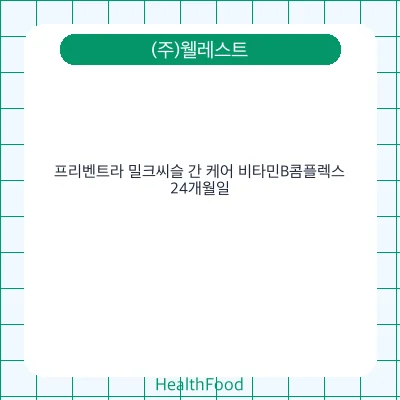 프리벤트라 밀크씨슬 간 케어 비타민B콤플렉스