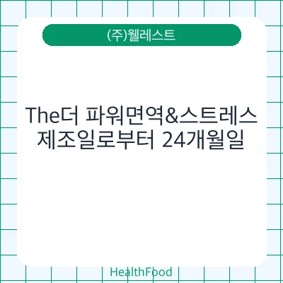 The더 파워면역&스트레스