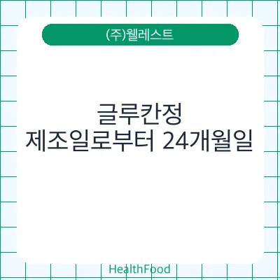 글루칸정