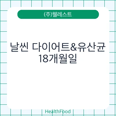 날씬 다이어트&유산균