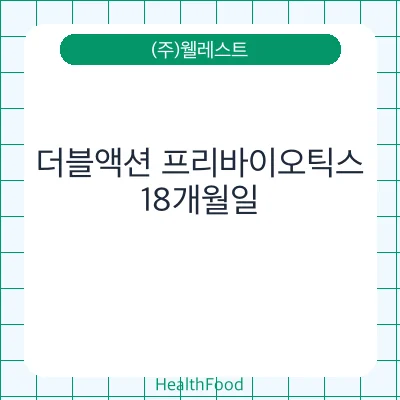 더블액션 프리바이오틱스