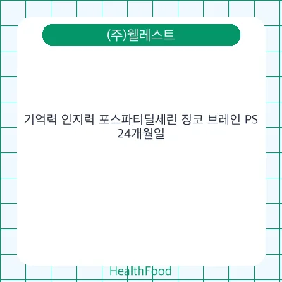 기억력 인지력 포스파티딜세린 징코 브레인 PS