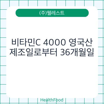 비타민C 4000 영국산