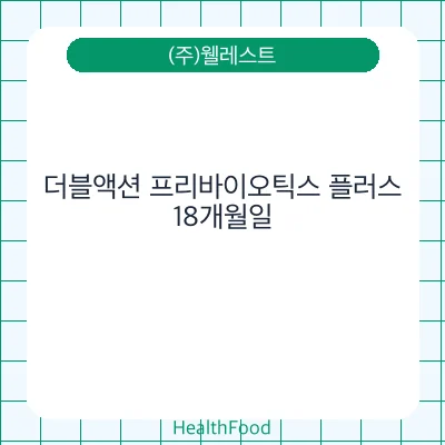 더블액션 프리바이오틱스 플러스
