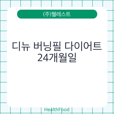 디뉴 버닝필 다이어트
