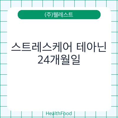 스트레스케어 테아닌