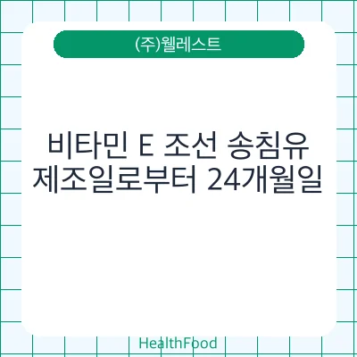 비타민 E 조선 송침유