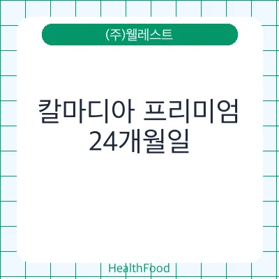 칼마디아 프리미엄