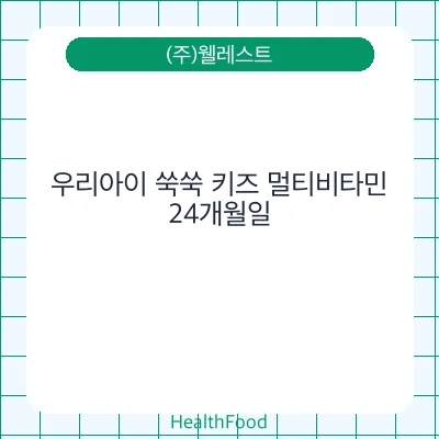 우리아이 쑥쑥 키즈 멀티비타민