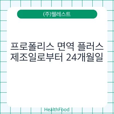 프로폴리스 면역 플러스