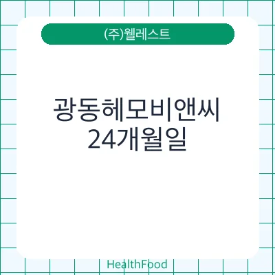 광동헤모비앤씨