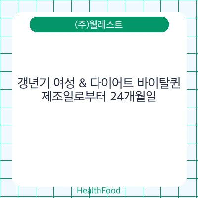 갱년기 여성 & 다이어트 바이탈퀸