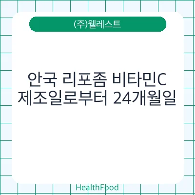 안국 리포좀 비타민C
