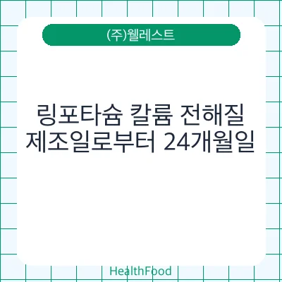 링포타슘 칼륨 전해질