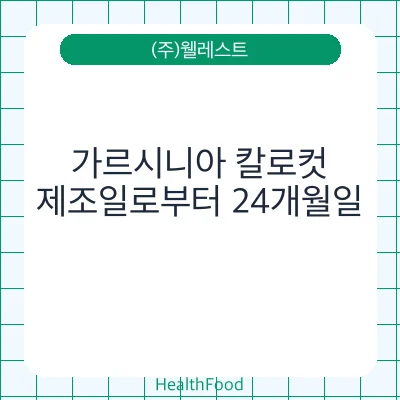 가르시니아 칼로컷