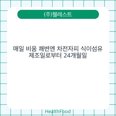 매일 비움 쾌변엔 차전자피 식이섬유