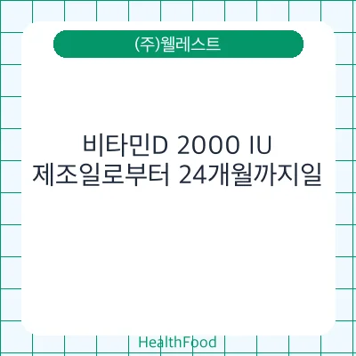 비타민D 2000 IU