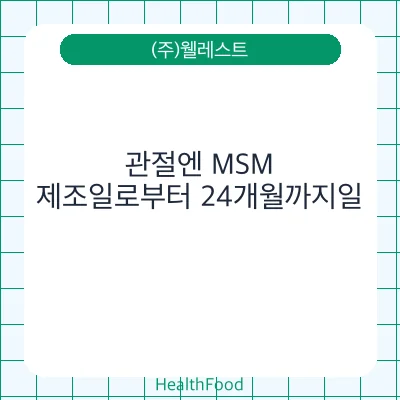 관절엔 MSM
