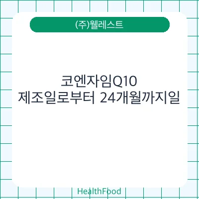코엔자임Q10