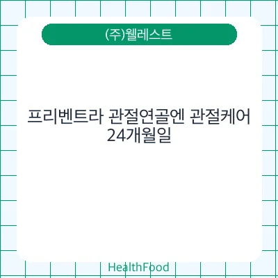 프리벤트라 관절연골엔 관절케어