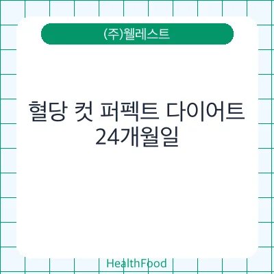 혈당 컷 퍼펙트 다이어트