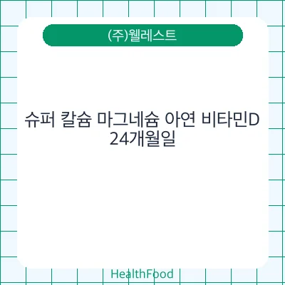 슈퍼 칼슘 마그네슘 아연 비타민D