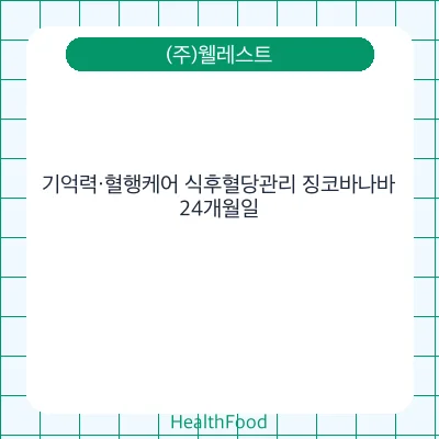 기억력·혈행케어 식후혈당관리 징코바나바
