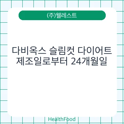 다비옥스 슬림컷 다이어트