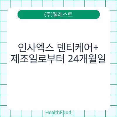 인사엑스 덴티케어+