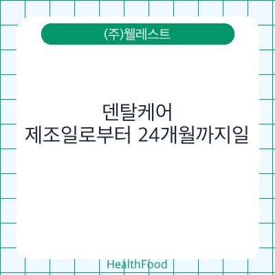 덴탈케어