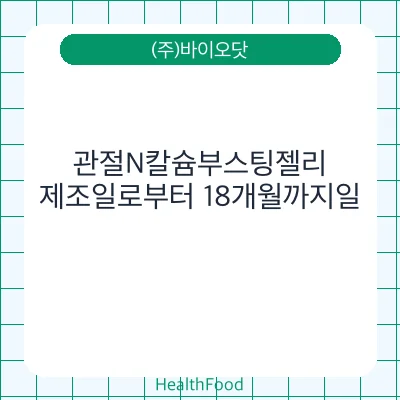 관절N칼슘부스팅젤리