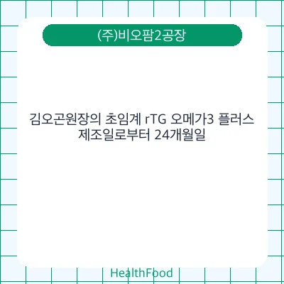 김오곤원장의 초임계 rTG 오메가3 플러스