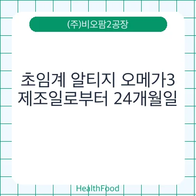 초임계 알티지 오메가3
