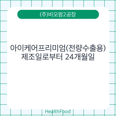 아이케어프리미엄(전량수출용)