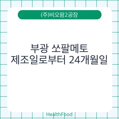 부광 쏘팔메토