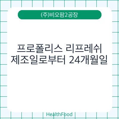 프로폴리스 리프레쉬