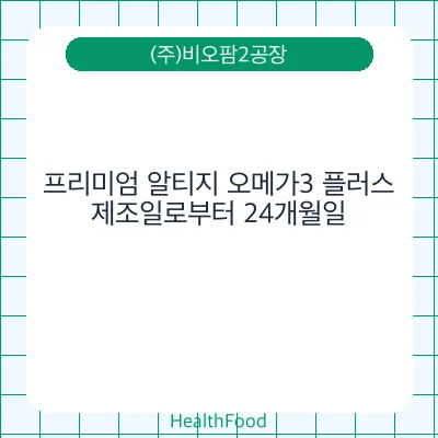 프리미엄 알티지 오메가3 플러스