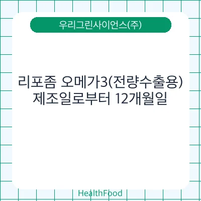 리포좀 오메가3(전량수출용) - 우리그린사이언스(주) 건강기능식품