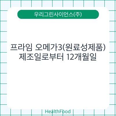 프라임 오메가3(원료성제품)