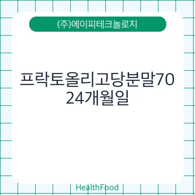 프락토올리고당분말70