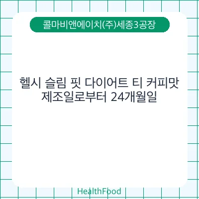 헬시 슬림 핏 다이어트 티 커피맛